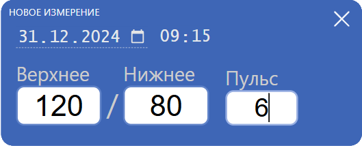 Для ввода нового измерения нужно нажать кнопку 'Добавить измерение' и набрать всего семь цифр на клавиатуре компьютера или экране телефона: